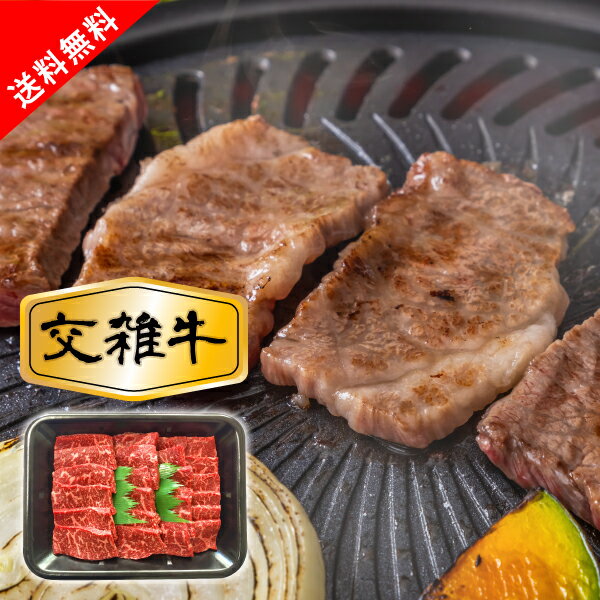 【送料無料】国産牛（交雑牛）モモ焼肉用(夏ギフト2024_お肉 敬老の日2024お肉 夏ギフト おこもり 巣ごもり おうち時間 常備品 ギフト お祝い 内祝いギフト ブランド和牛 フードロス 食品ロス)