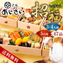 赤坂あじさい監修おせち 招福 5の重(おせち料理 おせち 早割 おせち 2026 5段重 3人前 4人前 お節 御節 冷凍おせち 予約 2026年 お正月 送料...
