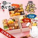 赤坂あじさい監修おせち 桜 5.5寸 三段重(おせち料理 おせち 早割 おせち 2026 3段重 2人前 お節 御節 冷凍おせち 予約 2026年 お正月 送料...