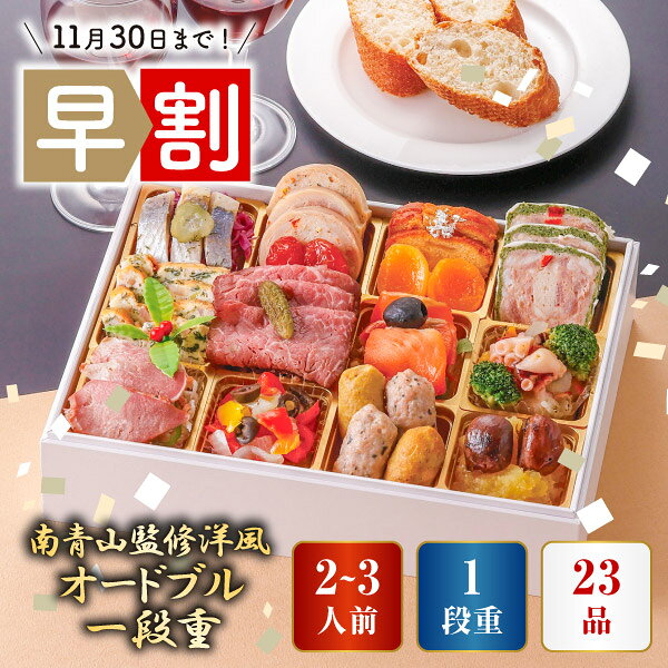 【早割1,000円OFF】2027 RISTORANTE AKITA 南青山監修洋風オードブル一段重(おせち 早割 2027 おせち料理 2人前 3人前 お節 御節 冷凍おせち 予約 2027年 お正月 送料無料 盛付済み 盛り付け済 洋風 おすすめ 人気 毎年完売 冷凍 祇園 京都割烹料理) piary-10179521 PIARY(ピアリー)楽天市場店 パッケージ画像