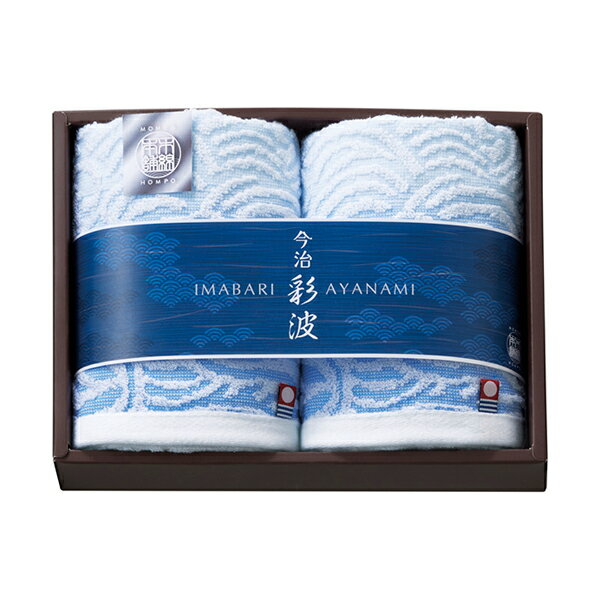 内容フェイスタオル：32×75cm×2 パッケージ化粧箱 箱サイズ18.2×24.7×5cm 重量280g 材質綿100％ 注意事項 ※不良品以外の返品は不可とさせていただきます。 ＞＞ご返品についてはこちら 様々なギフトアイテムをご用意しています。 【内祝い お返し】結婚 婚礼（引き出物 引出物） 結婚内祝い 出産内祝い 快気祝い 快気内祝い 全快祝い 新築祝い 新築内祝い 就職祝い 就職内祝い 退職祝い 成人祝い 成人内祝い 入学祝い 入学内祝い 入園祝い 入園内祝い 卒園祝い 卒園内祝い 卒業祝い 卒業内祝い 初節句内祝い 節句内祝い 七五三祝い 七五三内祝い 敬老祝い等 【法事引き出物】香典返し 満中陰志 一周忌 三回忌 七回忌等 【プレゼント 贈答 粗品】父の日 母の日 お誕生日祝い クリスマス バレンタイン 初老祝い 還暦祝い 古稀祝い 喜寿祝い 傘寿祝い 米寿祝い 卒寿祝い 白寿祝い 長寿祝い 退職祝い 退職記念 お中元 お歳暮 ゴルフコンペ 新年挨拶 転居挨拶 新年会 忘年会 二次会 ビンゴ等の商品 記念品 ノベルティー キャンペーン今治彩波タオル-木綿本舗- フェイスタオル2P寄せては返す波のように、永遠への願いを込めて。透き通るような青のグラデーションと白のコントラスト、打ち寄せる白波のように織られた波の模様が印象的。綿の柔らかさを生かしつつ、軽くさっぱりとした肌触りに織り上げられています。 ＼ 送料無料まであとちょっと！ ／
