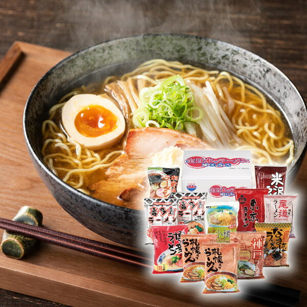 全日本ラーメン12食セット(敬老の日 ラーメン ギフト プレゼント 贈り物 お祝い 内祝い 結婚祝い 結婚内祝い 出産内祝い 手土産 お返し お礼 快気祝い 退職祝い 引越祝い 挨拶 人気 )