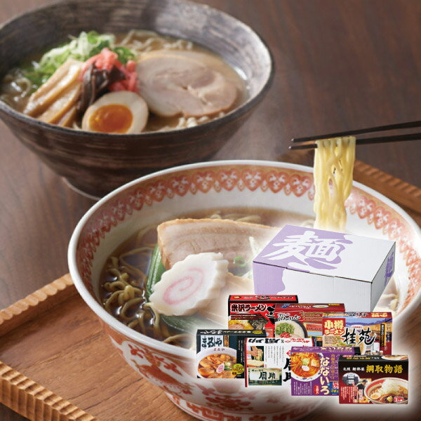 内容北海道小樽ラーメン「桂苑」味噌味（2食入）（252g）・北海道札幌ラーメン「綱取物語」味噌味（2食入）（288g）・喜多方ラーメン「まるや」醤油味（2食入）（220g）・米沢ラーメン「三男坊」味噌味（2食入）（268g）・飛騨高山中華そば「なないろ」（2食入）（250g）・博多ラーメン「いっちょいっちょ」豚骨味（2食入）（230g）・秋田の麺家「周助」醤油味（2食入）（246g）×各1 パッケージ化粧箱 箱サイズ約500×385×60mm（入） 重量約2.4kg アレルギー卵・乳・小麦 注意事項 ※不良品以外の返品は不可とさせていただきます。 ＞＞ご返品についてはこちら ※直送ギフトの場合、贈り先様へ商品明細書等が送られることはございません。 様々なギフトアイテムをご用意しています。 【内祝い お返し】結婚 婚礼（引き出物 引出物） 結婚内祝い 出産内祝い 快気祝い 快気内祝い 全快祝い 新築祝い 新築内祝い 就職祝い 就職内祝い 退職祝い 成人祝い 成人内祝い 入学祝い 入学内祝い 入園祝い 入園内祝い 卒園祝い 卒園内祝い 卒業祝い 卒業内祝い 初節句内祝い 節句内祝い 七五三祝い 七五三内祝い 敬老祝い等 【法事引き出物】香典返し 満中陰志 一周忌 三回忌 七回忌等 【プレゼント 贈答 粗品】父の日 母の日 お誕生日祝い クリスマス バレンタイン 初老祝い 還暦祝い 古稀祝い 喜寿祝い 傘寿祝い 米寿祝い 卒寿祝い 白寿祝い 長寿祝い 退職祝い 退職記念 お中元 お歳暮 ゴルフコンペ 新年挨拶 転居挨拶 新年会 忘年会 二次会 ビンゴ等の商品 記念品 ノベルティー キャンペーンご当地ラーメンセット14食北は北海道、南は九州まで！ご当地ラーメンのセットです。個性たっぷりの各地のラーメンをお好みに合わせてご賞味ください。お祝いやお返しなど、さまざまなギフトシーンで喜ばれます。