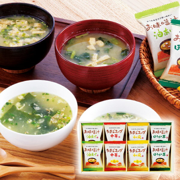 フリーズドライ「お味噌汁・スープ詰合せ」B(食品 味噌汁 みそ汁 ギフト プレゼント 贈り物 お祝い 内祝い 結婚祝い 結婚内祝い 出産内祝い お返し お礼 快気祝い 退職祝い 引越祝い 挨拶 人気 )