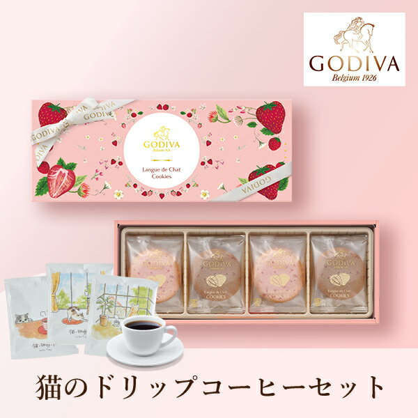 サイズ ■箱サイズ：【GODIVA】 幅250×奥行98×高さ31mm 【コーヒー】 幅110×奥行125×高さ30mm ■内容：【GODIVA】 あまおう苺＆ホワイトチョコレート・あまおう苺＆ミルクチョコレート 各4枚 【コーヒー】 猫のドリップコーヒー3P 商品情報 ■原産国：ベルギー、日本 ■賞味期限：2週間ほど ■アレルギー：小麦、卵、乳成分、大豆 ご注意※不良品以外の返品は不可とさせていただきます。＞＞ご返品についてはこちら 2024年5月21日までの期間限定 ※こちらの商品はのし・ラッピングをお選びいただけません。あらかじめご了承ください。 ▼画像をクリックで拡大します。 様々なギフトアイテムをご用意しています。 【内祝い お返し】結婚 婚礼（引き出物 引出物） 結婚内祝い 出産内祝い 快気祝い 快気内祝い 全快祝い 新築祝い 新築内祝い 就職祝い 就職内祝い 退職祝い 成人祝い 成人内祝い 入学祝い 入学内祝い 入園祝い 入園内祝い 卒園祝い 卒園内祝い 卒業祝い 卒業内祝い 初節句内祝い 節句内祝い 七五三祝い 七五三内祝い 敬老祝い等 【法事引き出物】香典返し 満中陰志 一周忌 三回忌 七回忌等 【プレゼント 贈答 粗品】父の日 母の日 お誕生日祝い クリスマス バレンタイン 初老祝い 還暦祝い 古稀祝い 喜寿祝い 傘寿祝い 米寿祝い 卒寿祝い 白寿祝い 長寿祝い 退職祝い 退職記念 お中元 お歳暮 ゴルフコンペ 新年挨拶 転居挨拶 新年会 忘年会 二次会 ビンゴ等の商品 記念品 ノベルティー キャンペーンGODIVA あまおう苺ラングドシャクッキー アソートメント(8枚入) +猫と珈琲と私 3P BOXPIARYオリジナル。大人気GODIVAにコーヒーが付いた、届いてすぐ楽しめるギフトセットです。【GODIVA】「あまおう苺＆ミルクチョコレート」と「あまおう苺＆ホワイトチョコレート」2種類の味わいの異なる「あまおう苺」フレーバーを詰め合わせました。＜あまおう苺＆ミルクチョコレート＞あまおう苺46%使用（苺中） ＜あまおう苺＆ホワイトチョコレート＞あまおう苺58%使用（苺中）【猫のドリップコーヒー3種】猫の日常をイラストにしたパッケージに、3種のコーヒーをパックしました。・コーヒーを狙う猫（ヨーロピアンブレンド）…深いコクと苦みのあるしっかりした味わい。ミルクを入れてカフェオレにも。・縁側の猫（モカブレンド）…華やかなモカの香りでリラックスタイムを演出いたします。・出窓の猫（マイルドブレンド）…柔らかな口当たりとバランスの良い味わいです。 ＼人気のGODIVAをもっと見る／ ＼ 送料無料まであとちょっと！ ／