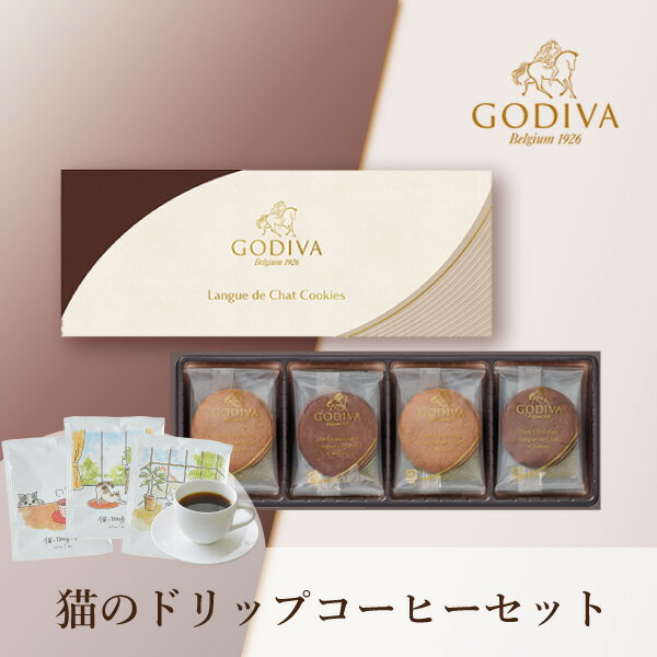 GODIVA ラングドシャクッキーアソートメント(8 枚入)+猫と珈琲と私 3P BOX(冬ギフト お歳暮 お年賀 食べ物 ゴディバ 洋菓子 お菓子 珈琲 贈り...
