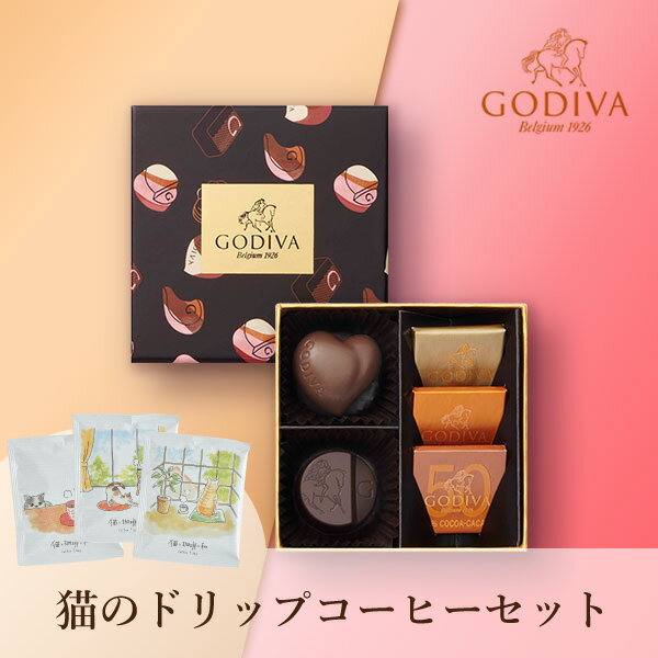 楽天PIARY（ピアリー）楽天市場店【クール便】GODIVA ハート オブ ゴールド セレクション（5粒入）+猫と珈琲と私 3P BOXコディバ 洋菓子 スイーツ チョコレート チョコ 女性 男性 彼女 彼氏 友人 贈り物 プレゼント お祝い お返し 内祝い 結婚式 引出物 出産祝い 出産内祝い 結婚内祝い 退職 異動