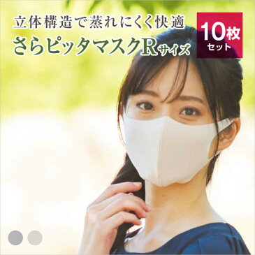 【あす楽対応可能!】さらピッタマスク 10枚セット Rサイズ女性用 男性用 洗える 布マスク 日本製 人混み 予防グッズ トラベルグッズ 立体型 フェイスマスク ファッションマスク 花粉 大人 耳が痛くならない 繰り返し使える 吸水速乾 接触冷感 UVカット