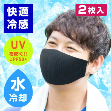 【送料無料】【最短即日出荷！】メール便　夏用！ウォータークールマスク(ネイビー＆ホワイト)2枚セット(おこもり 巣ごもり おうち時間 冷感 夏用 UVカット UPF50+ 冷たい ひんやり 水で濡らす 濡れマスク 保湿 洗える 洗濯機OK 女性用 子供用 小さめ)