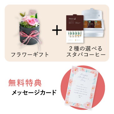 【送料無料】母の日プレゼント専用フラワーギフトセット(スターバックスセット)粋 -Sui-母の日ギフト2021 早割 フラワーギフト ギフト プレゼント 贈り物 お礼 誕生日 記念日 母の日