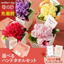 【先着★最大500円OFFクーポン!】母の日フラワーギフト ポエム(選べるハンドタオルのセット)(母の日 花 まだ間に合う ギフト プレゼント お菓子 鉢植え ...
