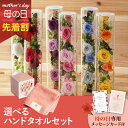 【先着★最大500円OFFクーポン!】母の日フラワーギフト ロゼー(選べるハンドタオルのセット)(母の日 花 まだ間に合う ギフト プレゼント お菓子 鉢植え ...