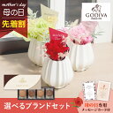 【先着★最大500円OFFクーポン!】母の日フラワーギフト プティ(選べるブランドギフトのセット)(母の日 花 まだ間に合う スイーツ コーヒー ギフト プレゼ...