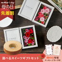 【先着★最大500円OFFクーポン!】母の日フラワーギフト カードルリーブル L(スイーツセット)(母の日 花 まだ間に合う スイーツ ギフト プレゼント お菓...