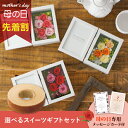 【先着★最大500円OFFクーポン!】母の日フラワーギフト カードルリーブル M(スイーツセット)(母の日 花 まだ間に合う スイーツ ギフト プレゼント お菓...