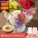 【先着★最大500円OFFクーポン!】母の日フラワーギフト フランシーズ S(スイーツセット)(母の日 花 まだ間に合う スイーツ ギフト プレゼント お菓子 ...