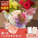 【先着★最大500円OFFクーポン!】母の日フラワーギフト フランシーズ S(選べるハンドタオルのセット)(母の日 花 まだ間に合う ギフト プレゼント お菓子...