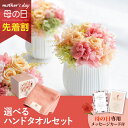 【先着★最大500円OFFクーポン!】母の日フラワーギフト アクアレル S(選べるハンドタオルのセット)(母の日 花 まだ間に合う ギフト プレゼント お菓子 ...