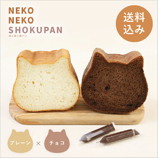 高級食パン 【送料込み】ねこ型高級食パン「ねこねこ食パン（プレーン＆チョコ）」(お祝い2024スイーツ 敬老の日 グルメ めん・米 ねこねこ食パン 自分買い ネコ 猫 ねこのシルエット ねこ型 美味しいパン お取り寄せ食パン ねこ型食パン 巣ごもり おうち時間)