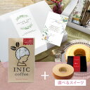 お礼ギフトボックス INIC coffee イニックコーヒー スムースアロマ 3杯分(母の日 2025 ギフト プレゼント イニック inic コーヒー コーヒ...