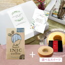 お礼ギフトボックス INIC coffee イニックコーヒー モーニングアロマ 3杯分(母の日 2025 ギフト プレゼント イニック inic コーヒー コー...