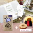 お礼ギフトボックス INIC coffee イニックコーヒー ナイトアロマ 3杯分(母の日 2025 ギフト プレゼント イニック inic コーヒー コーヒー...