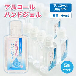 【あす楽対応可能！】除菌からケアまで！アルコールハンドジェル5個セットアルコール消毒 除菌 べたつかない 除菌ジェル 手指 手 洗い 在庫あり 携帯用 ジェル 人混み エタノール 消毒用 予防 予防グッズ ウイルス除菌 トラベルグッズ