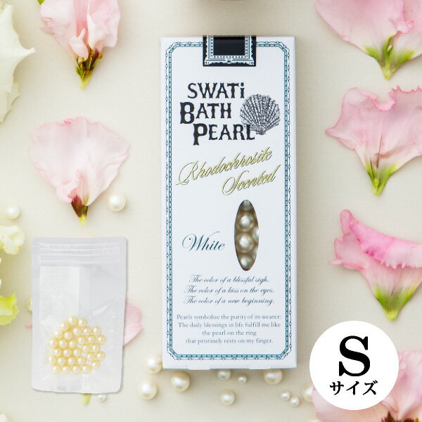 【SWATi】入浴剤 -BATH PEARL- WHITE (S)(おこもり 巣ごもり おうち時間 ギフト バスグッズ 入浴剤 バスソルト プレ…
