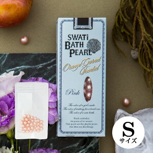 【SWATi】入浴剤 -BATH PEARL- PINK (S)(おこもり 巣ごもり おうち時間 ギフト バスグッズ 入浴剤 バスソルト プレゼント スワティ スワティ— パール)