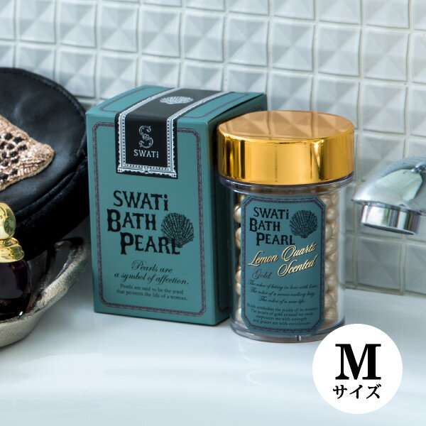 【SWATi】入浴剤 -BATH PEARL- GOLD (M)(おこもり 巣ごもり おうち時間 ギフト バスグッズ 入浴剤 バスソルト プレゼ…