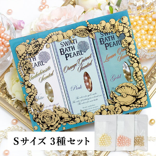 【あす楽対応可能！】【SWATi GIFT SET】入浴剤 -BATH PEARL COLLECTION-（Sサイズ3種セット）(おこもり 巣ごもり おうち時間 ギフト バスグッズ 入浴剤 バスソルト プレゼント スワティ スワティ― パール 入浴剤セット)