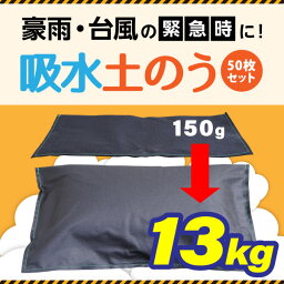 【あす楽対応可能！】【送料無料】認定防災士監修│防災人　吸収土のう 50枚セット(おこもり 巣ごもり おうち時間 生活用品 防災用品 おすすめ特集 防災特集 水害対策用品 土のう災害 吸水 土嚢 緊急 応急処置 土のいらない 水だけ 膨らむ ふくらむ)