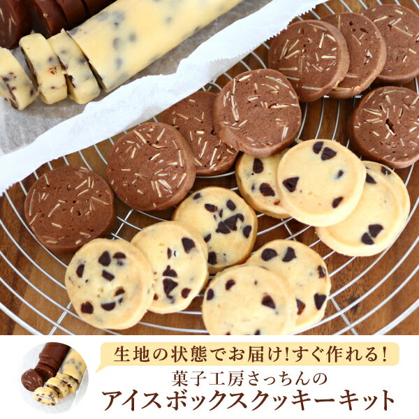 【送料無料】冷凍アイスボックスクッキー(おこもり 巣ごもり おうち時間 クッキー 洋菓子 お菓子 スイーツ おうちカフェ 焼き菓子 自分買い おうちスイーツ_ドリンク お菓子作り 冷凍生地 自分買い アーモンド)