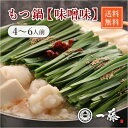 【送料無料】もつ鍋一藤　味噌味（4〜6人前）(巣ごもり 常備品 おうち時間 ギフト 食品ギフト おうちグルメ もつ鍋 もつ 馬刺し お買い得ギフト お中元ギフト2020産直グルメ）