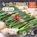 【送料無料】もつ鍋一藤 醤油味(2〜3人前)(夏ギフト2024_お肉 敬老の日2024お肉 夏ギフト おこもり 巣ごもり おうち時間 常備品 ギフト 食品ギフト...