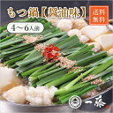 【送料無料】もつ鍋一藤 醤油味(4〜6人前)(夏ギフト2024_お肉 敬老の日2024お肉 夏ギフト おこもり 巣ごもり おうち時間 常備品 ギフト 食品ギフト...