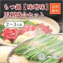 【送料無料】もつ鍋一藤 馬刺セット(味噌2〜3人前)(夏ギフト2024_お肉 敬老の日2024お肉 夏ギフト おこもり 巣ごもり おうち時間 常備品 ギフト 食...