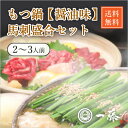 【送料無料】もつ鍋一藤 馬刺セット(醤油2〜3人前)(夏ギフト2024_お肉 敬老の日2024お肉 夏ギフト おこもり 巣ごもり おうち時間 常備品 ギフト 食...