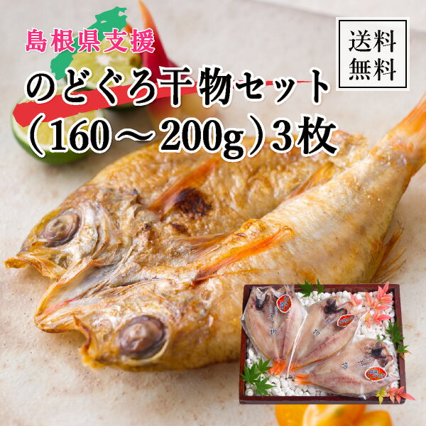 サイズ ■内容：のどぐろ開160〜200g×3枚（1枚ずつ個包装でお届けします） 商品情報 ■原産国：国産 ■賞味期限：製造日より冷凍保存にて90日、 解凍後3日 ■原材料：のどぐろ（島根県、山口県）、食塩 保存方法：要冷凍（−18℃以下で保存してください） 解凍後は要冷蔵（10℃以下で保存してください） ご注意※不良品以外の返品は不可とさせていただきます。＞＞ご返品についてはこちら ※冷凍状態にて出荷いたします。 ※こちらの商品は北海道・沖縄・離島への配送は不可となります。あらかじめご了承ください。 ※こちらの商品はのし・ラッピングをお選びいただけません。あらかじめご了承ください。 ▼画像をクリックで拡大します。 様々なアイテムをご用意しています。【豊富なラインナップ】精肉 肉加工品 魚介類 水産加工品 惣菜 漬物 麺類 スープ 味噌汁 お酒 ドリンク 常備品 フードロス 絶品グルメ 引き出物 【こんなシーンで】おうちご飯 時短料理 パーティー 新婚生活 イベント 鍋 おうち時間 【人気のワード】常備品 簡単 贅沢 時短 グルメギフト フードロス島根県支援！のどぐろ干物セット（160〜200g） 3枚世界に誇れる、島根県浜田港自慢の「のどぐろ」をはじめとした新鮮な魚。百貨店、飲食店、観光地の土産店や宿泊施設の多くが、営業自粛となり4月の売上が大幅ダウン、納品予定だった干物や缶詰の在庫を大量に抱えることになりました。食べて、フードロス貢献にご協力お願いいたします。 グルメフードロス支援にご協力ください＞ ＼同時購入がおすすめ！島根県産グルメ／ 島根県支援！のどぐろ干物セット（50〜70g） … 島根県支援！のどぐろ干物セット（100〜120g… 島根県支援！のどぐろ干物セット（160〜200g… 島根県支援！どんちっち缶詰セット（3缶化粧箱入り… 島根県支援！のどぐろ旨味めぐり（水煮・醤油煮缶詰… 島根県支援！今朝の浜 毎朝かわる旬魚缶（6缶入り… 島根県支援！のどぐろ燻製オイル缶詰 島根県支援！のどぐろ炙り丼セット もっと見る　＞