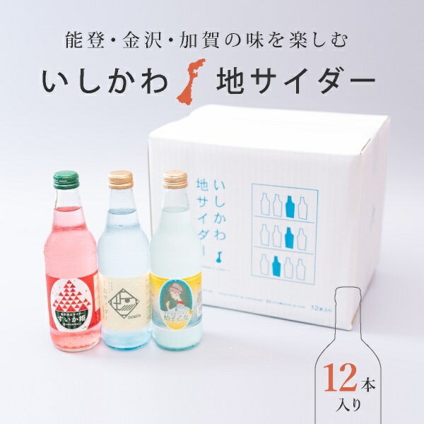 いしかわ地サイダー 12本入り しお 柚子 すいか 夏ギフト2024_ジュース・お酒 敬老の日2024ドリンク 夏ギフト おこもり 巣ごもり おうち時間 自分買い 炭酸水 炭酸 スパークリング サイダー ソ…