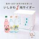 いしかわ地サイダー 12本入り(しお、柚子、すいか)(夏ギフト2024_ジュース・お酒 敬老の日2024ドリンク 夏ギフト おこもり 巣ごもり おうち時間 自分買い 炭酸水 炭酸 スパークリング サイダー ソフトドリンク しお ゆず 柚子 すいか 飲料 12本 低価格 お得 )