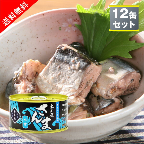 【送料無料】木の屋石巻水産　さんま缶詰 水煮12缶セット(おこもり 巣ごもり おうち時間 木の屋石巻水産 さんま 秋刀魚 水煮 缶詰 保存食 非常食 長期保存 備蓄 惣菜 おつまみ 酒の肴 おつまみセット 国産素材 送料無料)