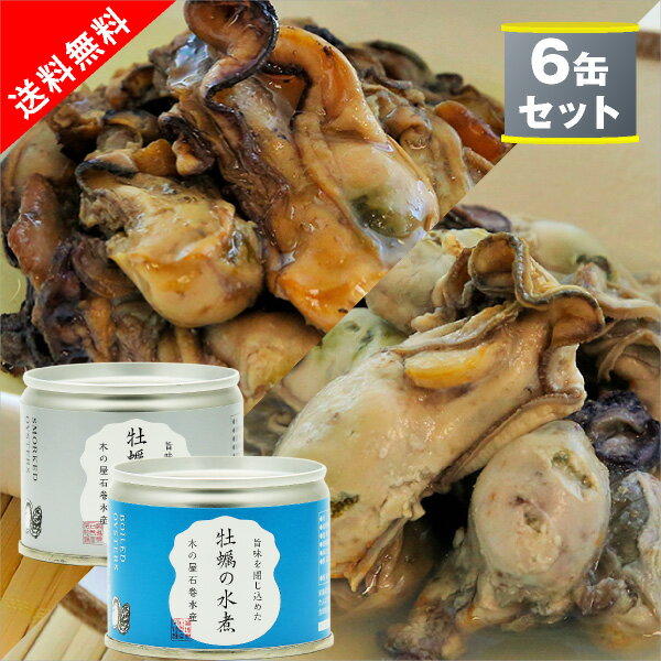 【送料無料】木の屋石巻水産　牡蠣缶詰(燻製油漬け3缶/水煮3缶)6缶(木の屋石巻水産 牡蠣 カキ 燻製 水煮　缶詰 保存食 長期保存 非常食 備蓄 惣菜 おつまみ 酒の肴 詰め合わせ おつまみセット 国産素材 送料無料)