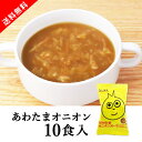 【送料無料】メール便 うんと健康 あわたまオニオンスープ 10食セット(フリーズドライ スープセット 詰め合わせ 玉ねぎ オニオン 即席 インスタント 備蓄 非...