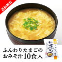 【送料無料】メール便　しあわせいっぱい ふんわりたまごのおみそ汁 10食セット(おこもり 巣ごもり  ...