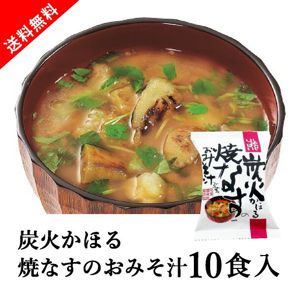 サイズ ■内容：焼なすのおみそ汁8.7g×10食 商品情報 ■賞味期限：6ヶ月以上 ■アレルギー：大豆 ■原材料： 保存方法：※直射日光を避け、常温で保存してください。 ご注意※不良品以外の返品は不可とさせていただきます。 ＞＞ご返品についてはこちら ※こちらの商品はのし・ラッピングをお選びいただけません。あらかじめご了承ください。 様々なアイテムをご用意しています。【豊富なラインナップ】精肉 肉加工品 魚介類 水産加工品 惣菜 漬物 麺類 スープ 味噌汁 お酒 ドリンク 常備品 フードロス 絶品グルメ 引き出物 【こんなシーンで】ご飯 時短料理 パーティー 新婚生活 イベント 鍋 おうち時間 カフェ 自分へのご褒美 手土産 二次会 パーティー 誕生日 バレンタイン イベント 【人気のワード】フリーズドライ ご当地 あいぽーく 八天堂 ゴディバ いちご大福 アイスクリームしあわせいっぱい 炭火かほる焼なすのおみそ汁 10食セット炭火の香ばしさが口いっぱいに広がる、とろける食感の焼きなすが自慢です。お味噌と具材を別々にフリーズドライする「ニコニコ製法」により、それぞれの持つ風味がよりいっそう高くなりました。（フリーズドライ、非常食、保存食、防災、常備品）【4〜5日で発送致します。（土日祝日除く）】 巣ごもり常備品をもっと見る＞ ＼同時購入がおすすめ！フリーズドライスープ／ うんと健康 あわたまオニオンスープ 10食セット… しあわせいっぱい 海藻がいっぱい入った丸ごと梅の… Nature Future 和だし玉子スープ 1… Nature Future ミネストローネ 10… Nature Future 生姜スープ 10食セ… しあわせいっぱい超合わせおみそ汁 5種10食詰め… しあわせいっぱい ふんわりたまごのおみそ汁 10… NATURE FUTURe 厳選スープ 5種10… もっと見る　＞ ※メール便配送のため、遅延・不着・紛失・破損等の配送事故につきましては、保障いたしかねます。 ※ポスト投函となりますので、ポストまたは表札にお名前の表示がない場合はお届けできません。 ※ご注文者様と異なるお届け先をご指定いただいた場合、住所不明等の理由で弊社へ返送された際は、ご注文者様へ再送させていただきます。あらかじめご了承くださいませ。