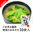 【送料無料】メール便 しあわせいっぱい ごま香る緑黄野菜のおみそ汁 10食セット(おこもり 巣ごもり おうち時間 フリーズドライ おみそ汁セット 味噌汁 ごま ...