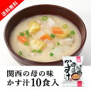 【送料無料】メール便 しあわせいっぱい 関西の母の味かす汁 10食セット(おこもり 巣ごもり おうち時間 フリーズドライ おみそ汁セット 味噌汁 かす汁 みそ汁...