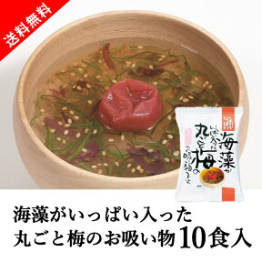 【送料無料】メール便　しあわせいっぱい 海藻がいっぱい入った丸ごと梅のお吸い物 10食セット(おこもり 巣ごもり おうち時間 フリーズドライ お吸い物セット 海藻 梅 お吸い物 即席 インスタント 備蓄 非常食 食品 インスタント食品 簡単 便利 手軽 送料無料)