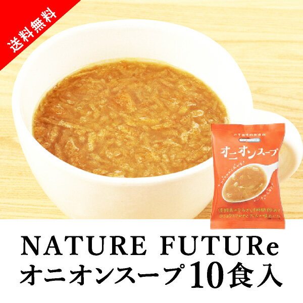 【送料無料】メール便　Nature Future オニオンスープ 10食セット(おこもり 巣ごもり おうち時間 フリーズドライ スープセット スープ オニオンスープ 玉ねぎ オニオン 即席 インスタント 備蓄 非常食 食品 インスタント食品 簡単 便利 手軽 送料無料)